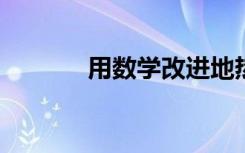 用数学改进地热暖通空调系统