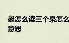 灥怎么读三个泉怎么念 灥的拼音灥字是什么意思