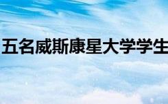 五名威斯康星大学学生获得NSF研究生奖学金