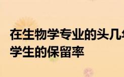 在生物学专业的头几年提供帮助可提高第一代学生的保留率