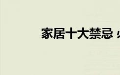 家居十大禁忌 必知的家居禁忌