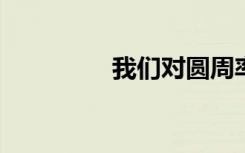 我们对圆周率的无限迷恋