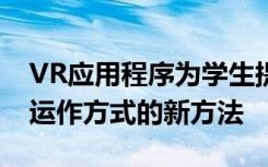 VR应用程序为学生提供了一种查看细胞内部运作方式的新方法