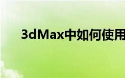 3dMax中如何使用图像采样器(抗锯齿