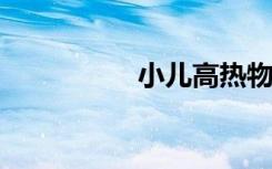 小儿高热物理降温处理