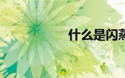 什么是闪蒸 闪蒸介绍