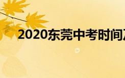 2020东莞中考时间及科目是怎么安排的