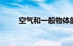 空气和一般物体的相同特征有哪些