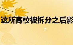 这所高校被拆分之后影响了国内的数十所高校
