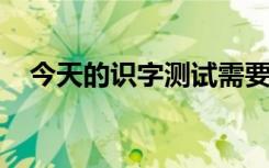 今天的识字测试需要的不仅仅是铅笔和纸