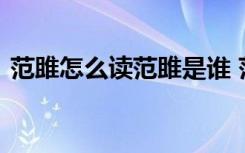 范雎怎么读范雎是谁 范雎说秦王是怎么回事