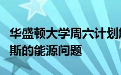 华盛顿大学周六计划解决派恩代尔罗克斯普林斯的能源问题