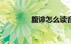 腹诽怎么读音 腹诽的读音