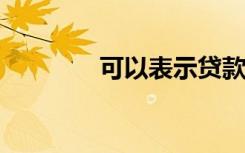 可以表示贷款可以正式受理