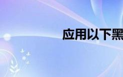 应用以下黑色警告方法