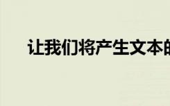 让我们将产生文本的人工智能带入教室