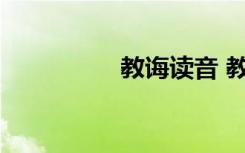 教诲读音 教诲什么意思
