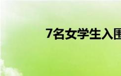 7名女学生入围非洲最高山脉
