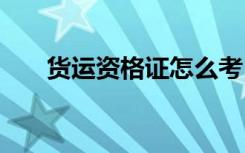 货运资格证怎么考 货运资格证如何考