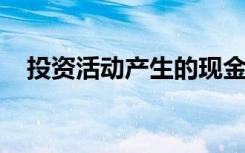 投资活动产生的现金流来源于账户的变动