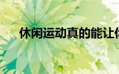 休闲运动真的能让你成为更好的学生吗
