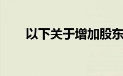 以下关于增加股东财富的说法不正确