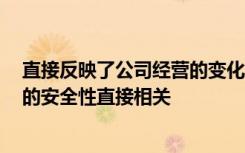 直接反映了公司经营的变化,对企业产生巨大影响,这与贷款的安全性直接相关