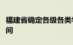 福建省确定各级各类学校春季学期返校复课时间
