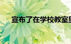 宣布了在学校教室里使用机器人的计划