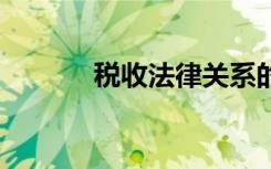 税收法律关系的保护,本质上是
