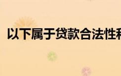 以下属于贷款合法性和合规性调查的项目是