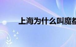 上海为什么叫魔都 上海魔都的由来