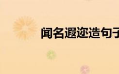 闻名遐迩造句子 闻名遐迩造句