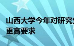 山西大学今年对研究生论文的查重比例提出了更高要求