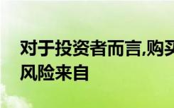 对于投资者而言,购买债券型理财产品最大的风险来自
