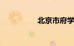 北京市府学小学怎么样