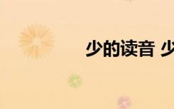 少的读音 少字如何读音