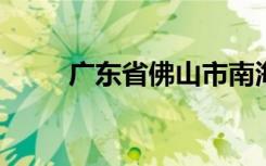 广东省佛山市南海西约小学怎么样