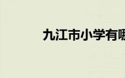 九江市小学有哪些 那些比较好