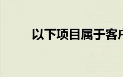 以下项目属于客户经理的工作内容