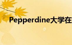 Pepperdine大学在线开设秋季学期课程