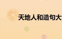 天地人和造句大全 人外有人造句