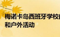 梅诺卡岛西班牙学校的新课程将结合学术课程和户外活动
