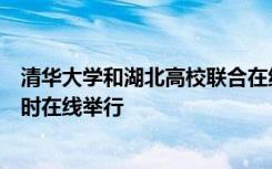 清华大学和湖北高校联合在线大型招聘会启动仪式在多地同时在线举行