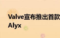 Valve宣布推出首款旗舰VR游戏Half-Life：Alyx