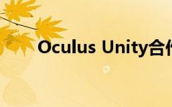 Oculus Unity合作免费VR开发课程