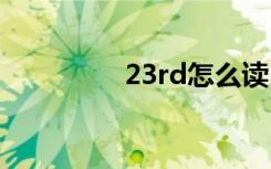 23rd怎么读 23rd如何读
