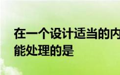 在一个设计适当的内部控制结构中,同一个人能处理的是