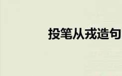 投笔从戎造句 投笔从戎造句