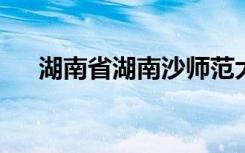 湖南省湖南沙师范大学附属小学怎么样